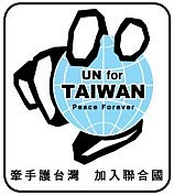 台湾の国連加盟を断固支持する