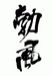 ������BOPPU�ˤ��ݸ��