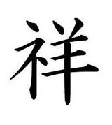 祥風祭実行委員