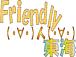 Friendly(・∀・)人(・∀・)東海