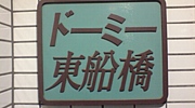 ドーミー東船橋