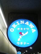 レストラン　OKINAWA