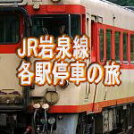 JR岩泉線各駅停車の旅