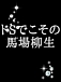 �Ͼ���䤿�������˥����Ȥ���