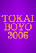 TOKAI BOYO2005