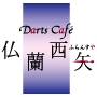 Darts Cafe 仏蘭西矢