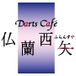 Darts Cafe 仏蘭西矢