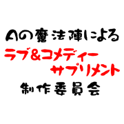 Ａの魔法陣によるラブコメサプリ