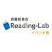 読書朝食会Reading-Lab event版
