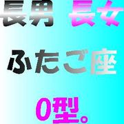 長男 長女 ふたご座 O型 Mixiコミュニティ