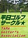 平日★ゴルフ★TGA★多摩地区
