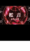 檻音-Orion- 旭川ＶＨＭバンド