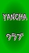 YANCHA׎̎