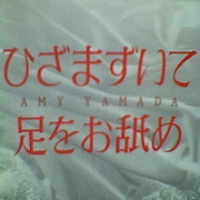 ひざまずいて足をお舐め