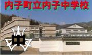 内子町立内子中学校