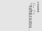 �̿��������tatazumu��