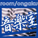 ڼ <room/ongaku>