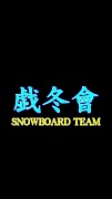 SNOWBOARD TEAM
