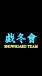 ���������SNOWBOARD TEAM