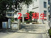 東百舌鳥中学校23期生(S48-49生)
