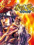 ☆義風堂々☆戦国サーガ