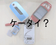 ケータイと社会について考える