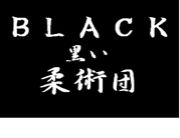 ブラック柔術団