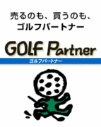 ゴルフパートナー