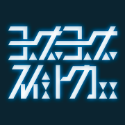 ヨナヨナスイトカコミュ