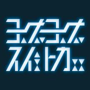 ヨナヨナスイトカコミュ