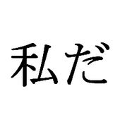 ���äˤǤ�Ȥ��ֻ���פäƸ���