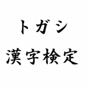 トガシ漢字検定