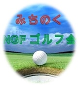 NGFゴルフ会（東北宮城仙台）