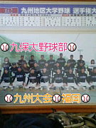 九州保健福祉大学硬式野球部