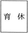 育休奪われそうな嫁