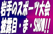 岩手スポーツし隊・見隊・広め隊