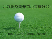 北九州お気楽ゴルフ愛好会