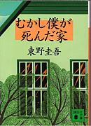 『むかし僕が死んだ家』東野圭吾