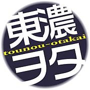 東濃ヲタでOFF会！(サブっ！)
