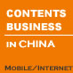 中国コンテンツビジネス