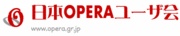 日本Operaユーザ会