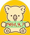 １９８４年９月７日生まれ
