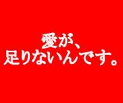 愛がたりない