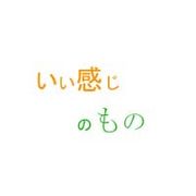いい感じのもの