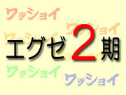 エグゼ２期コミュニティ