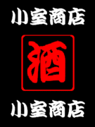 小室商店（酒屋）