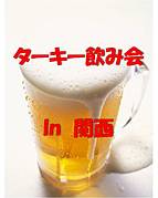 ◆ターキー飲み会 in 関西大阪◆