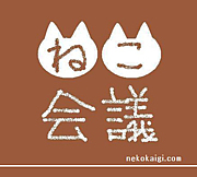 京都　猫カフェ『ねこ会議』