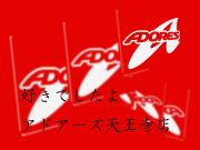 好きでしたよアドアーズ天王寺店