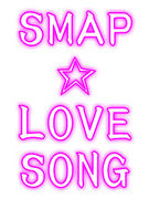 SMAP☆LOVE SONG